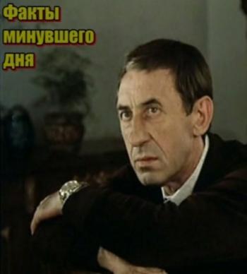 Факты минувшего дня (2 серии)