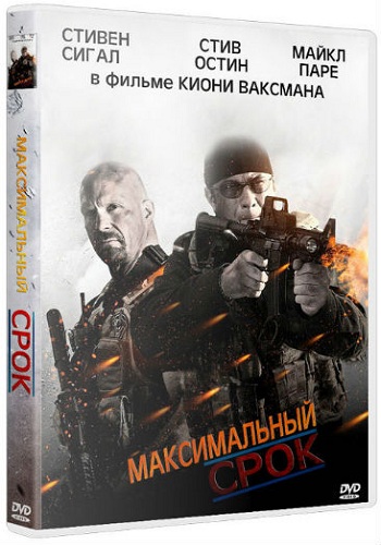 Максимальный срок / Maximum Conviction MVO