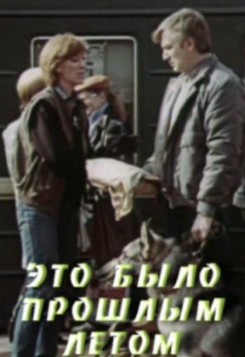 Это было прошлым летом (2 серии из 2)