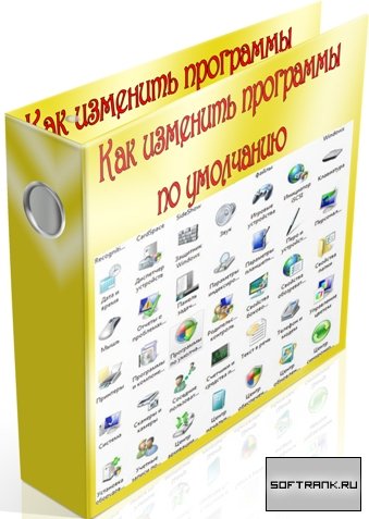 Как изменить программы по умолчанию