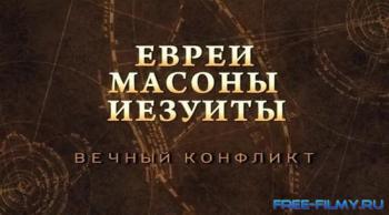 Тайнам нет. Евреи. Масоны. Иезуиты. Вечный конфликт