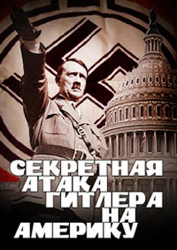 Секретная атака Гитлера на Америку / Hitler's Secret Attack on America VO