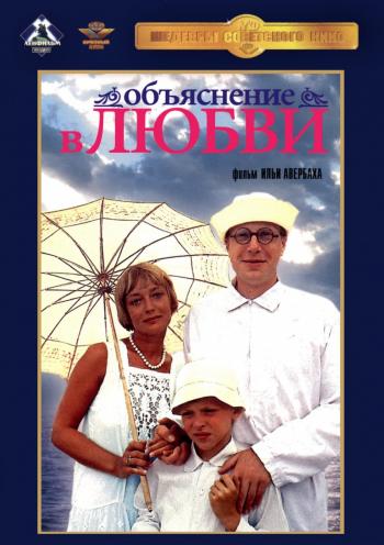 Объяснение в любви (2 серии из 2)