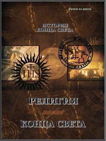 Тайнам нет. Религия после конца Света