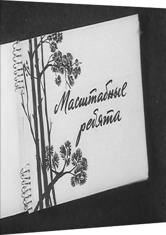 Масштабные ребята