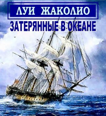 Затерянные в океане