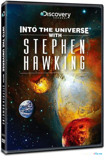 Во вселенную со Стивеном Хокингом / Into The Universe With Stephen Hawking (3 серии из 3) VO