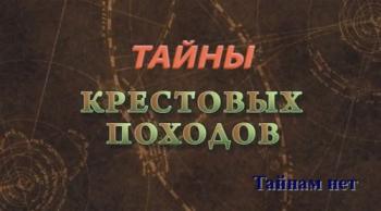 Тайнам нет. Тайны крестовых походов