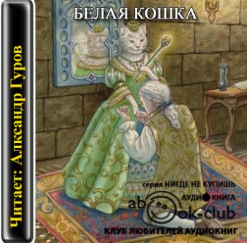 Белая кошка