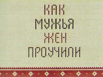 Как мужья жён проучили
