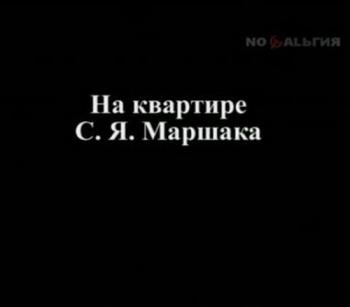 На квартире С.Я.Маршака