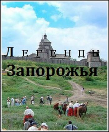Легенды Запорожья (1-25 серии из 25) / Легенди Запоріжжя