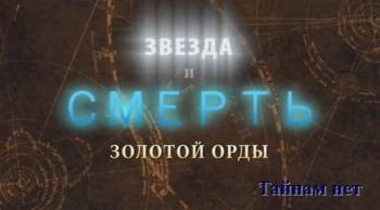 Тайнам нет. Звезда и смерть Золотой Орды