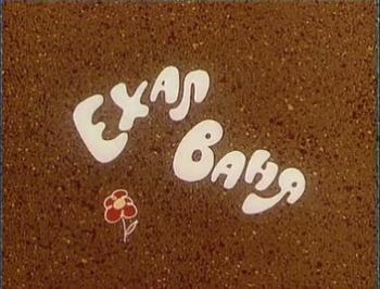 Ехал Ваня