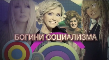 Богини социализма (Эфир от 2012.11.04)