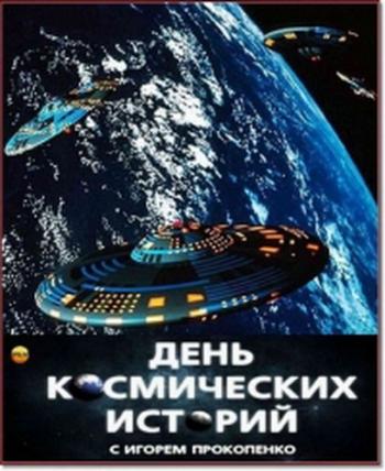 День космических историй-6 (11 серий из 11)