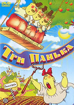 Три Панька