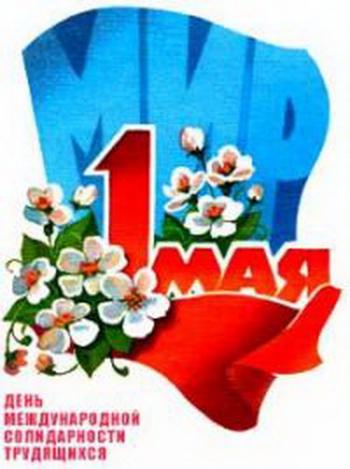 Первомайская демонстрация 1983 года