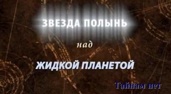 Тайнам нет. Звезда Полынь над жидкой планетой