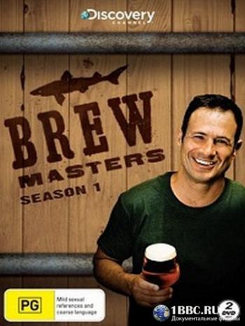 Discovery: Пивовары (1 сезон: 6 серий из 6) /Brew masters DUB