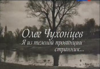 Олег Чухонцев. Я из темной провинции странник...