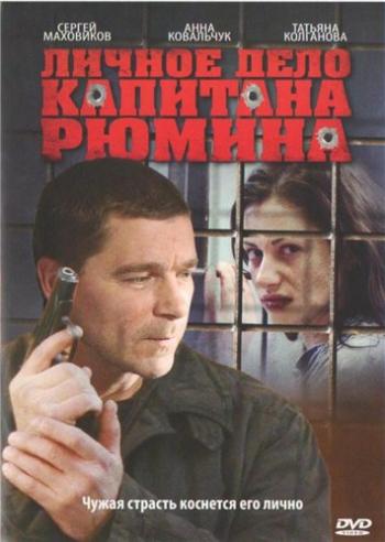 Личное дело капитана Рюмина (1-8 серии из 8)
