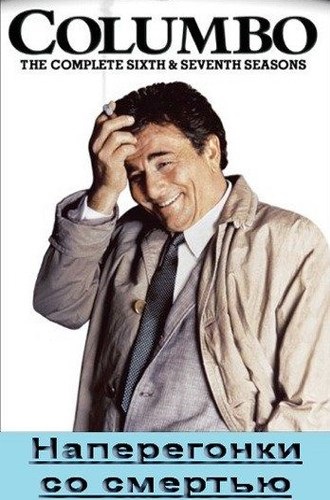 Коломбо: Наперегонки со смертью / Columbo: An Exercise in Fatality DVO
