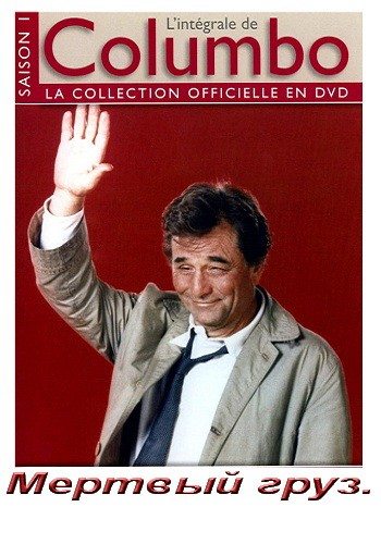 Коломбо: Мертвый груз / Columbo: Dead Weight DVO