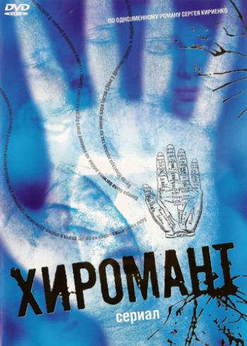 Хиромант (1 сезон: 10 серий из 10)