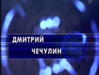 Гении и злодеи. Дмитрий Чечулин