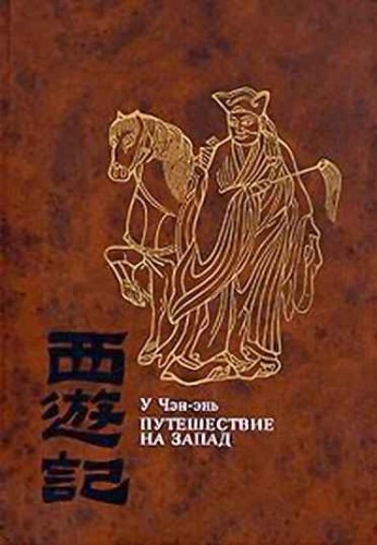 Путешествие на Запад (том 1-4)