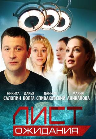 Лист ожидания (1-12 серии из 12)