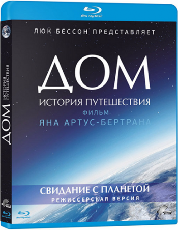 Дом: История путешествия. Свидание с планетой / Home DUB