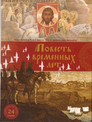 Повесть временных лет (1-33 серии из 33)