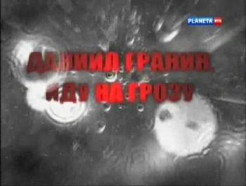 Даниил Гранин. Иду на грозу (2 фильма из 2)