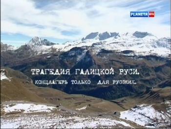 Трагедия Галицкой Руси. Концлагерь только для русских