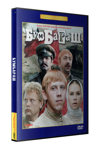 Бумбараш (2 серии из 2)