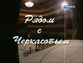 Больше, чем любовь. Рядом с Черкасовым