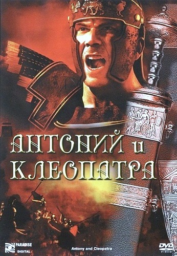Антоний и Клеопатра / Antony and Cleopatra MVO