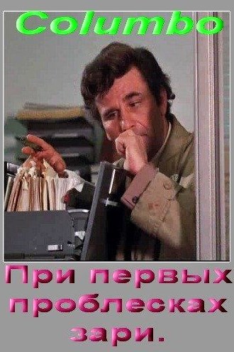Коломбо: При первых проблесках зари / Columbo: By Dawn's Early Light DVO