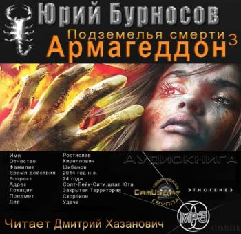 АРМАГЕДДОН. КНИГА 3. ПОДЗЕМЕЛЬЯ СМЕРТИ