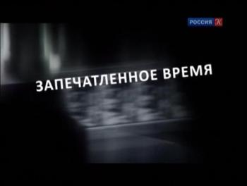 Запечатленное время (9 фильмов из 9)