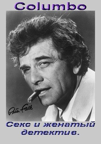 Коломбо: Секс и женатый детектив / Columbo: Sex and the Married Detective DVO