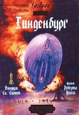 Гинденбург / The Hindenburg MVO