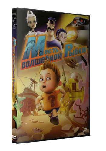 Месть волшебной рыбки / The Wish Fish MVO