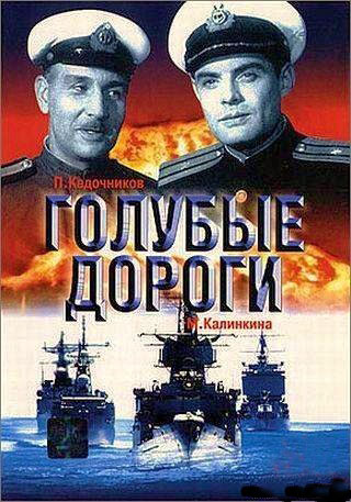 Голубые дороги