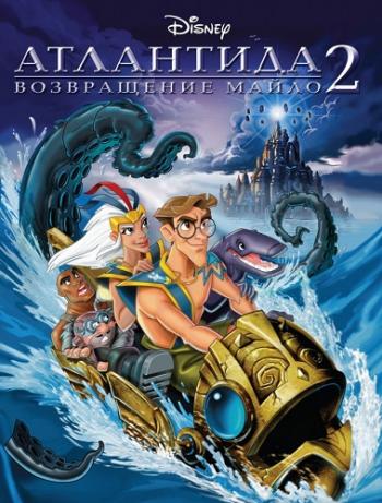 Атлантида 2: Возвращение Майло / Atlantis: Milo's Return DUB + MVO
