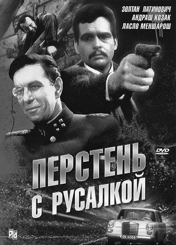 Перстень с русалкой (2 серии из 2) / Sello a pecsetgyurun I DUB