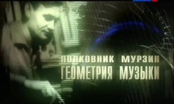 Полковник Мурзин. Геометрия музыки