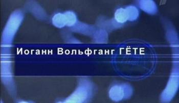 Гении и злодеи. Иоганн Вольфганг Гёте
